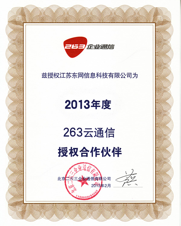 江苏东网263企业邮箱代理证书