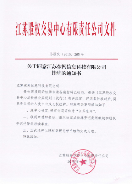 江苏东网收到江苏股权交易中心挂牌上市的通知书